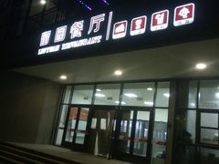 门面-天津大学留园餐厅