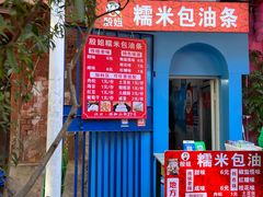-殷姐糯米包油条