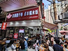 -晓芬叉烧圆子粉