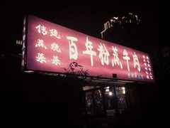 -百年粉蒸牛肉
