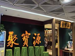 -聚宝源(西单店)