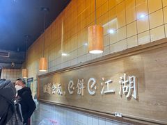 -三兄弟高炉烧饼