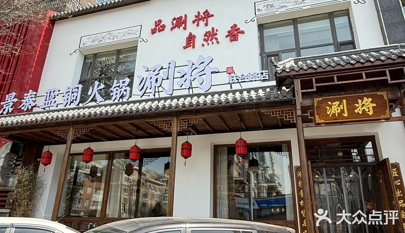 和火锅堪称绝配 ️ 涮将 景泰蓝·铜火锅(联合路店)