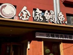 -缘·金家烤鳗鱼(西塔总店)