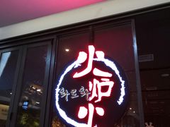 门面-火炉火自助餐(喜隆多店)