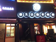 门面-很久以前羊肉串(打浦路店)