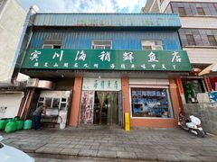 -宾川海稍鲜鱼店(第一家海稍鲜鱼店)
