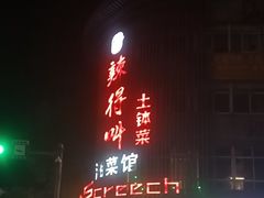 -辣得叫湘菜(观海卫店)