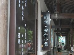 -安仁古镇