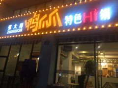 门面-张大师鸭爪爪特色干锅(南湖店)