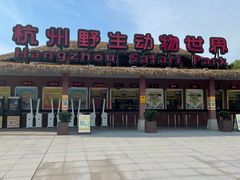 -杭州野生动物世界