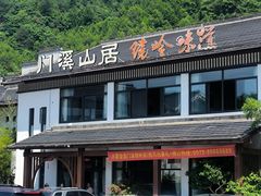 -门溪山居·镜岭味道