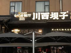 -川西坝子火锅(清江东路3.0直营店)