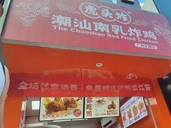 -虎头炸·潮汕南乳炸鸡(东圃店)