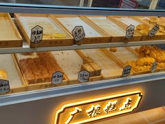 -广根糕点(中山西路店)
