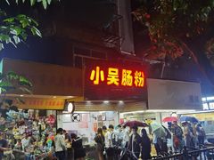 门面-小吴肠粉