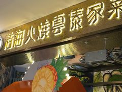 -浩海火燒雲傣家菜(静安芮欧店)