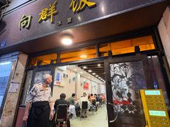 -粤·向群饭店(龙津东路总店)
