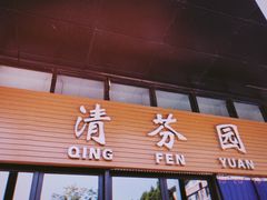 -清华大学-清芬园