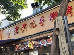 -老黄记手撕烤兔(玉林街店)