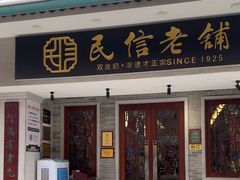 -民信老铺(双皮奶博物馆店)