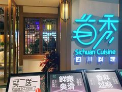 门面-首秀·四川料理(星耀101店)