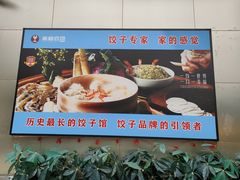 -来相会饺子·新辽菜(甘家口店)