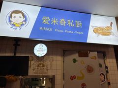 门面-Aimiqi.Pizza.爱米奇私厨(虹梅路红春大厦店)