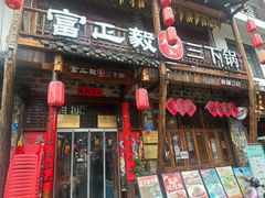 -富正毅三下锅连锁(三店)