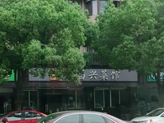 -刘昌兴菜馆(金轮第一城店)