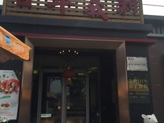 门面-百年义利(北兴路店)
