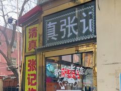 -张记炸串肠粉