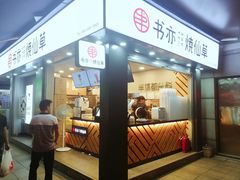 门面-书亦烧仙草(新都会店)