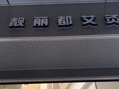 -润伊康·正骨推拿·盲人按摩(南横东街店)