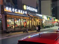 -王明古法砂锅居(开化寺店)
