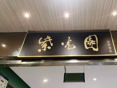 门面-紫光园(创始店)
