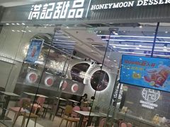 门面-满记甜品(江桥万达店)