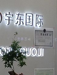-宇东国际 HAIR SALON