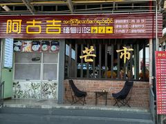 -阿古吉缅甸茶餐厅