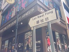 兰桂坊酒吧街-兰桂坊