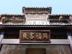 -寺平古村