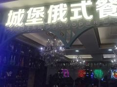 -城堡俄式西餐厅(中央大街索道店)