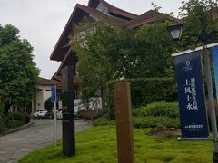 -和悦庄乡村温泉酒店