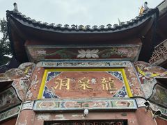 -龙泉洞(沙坪坝区)
