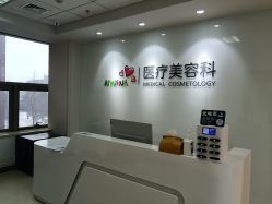 点击看大图 -北京爱育华医院-医疗美容科