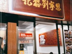 门面-恩宁刘福记(东华东路店)