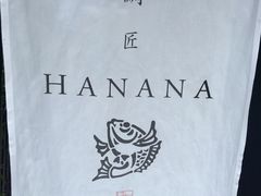 -鯛匠 HANANA