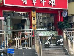 -有章牛杂(石厦店)