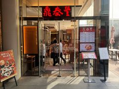 -鼎泰丰(国金中心店)