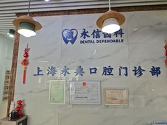 -永信齿科·永典口腔门诊部(浦东店)